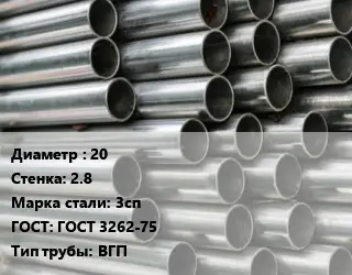 Труба оцинкованная 20 s=2.8 Сталь: 3сп ГОСТ: ГОСТ 3262-75 ВГП